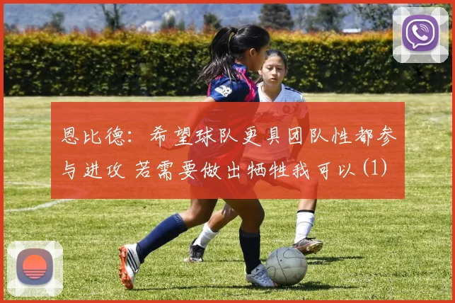 恩比德：希望球队更具团队性都参与进攻 若需要做出牺牲我可以(1)